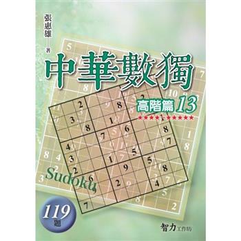 中華數獨(高階篇13)