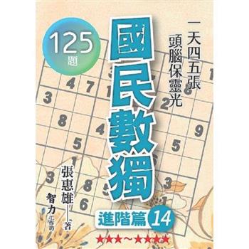 國民數獨(進階篇14)