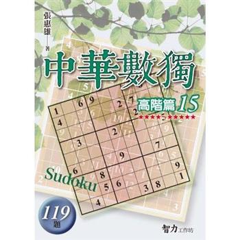 中華數獨(高階篇15)