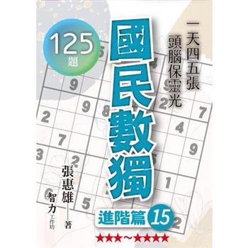 國民數獨(進階篇15)
