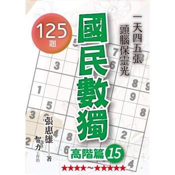 國民數獨(高階篇15)