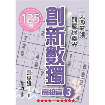 創新數獨：高級篇3(袖珍版)