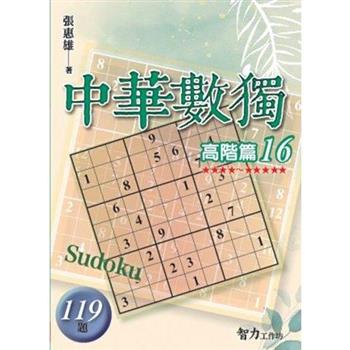中華數獨(高階篇16)