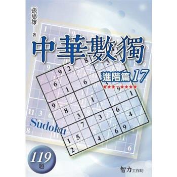 中華數獨(進階篇17)