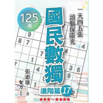 國民數獨(進階篇17)