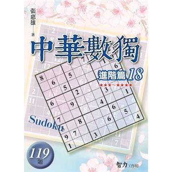 中華數獨(進階篇18)