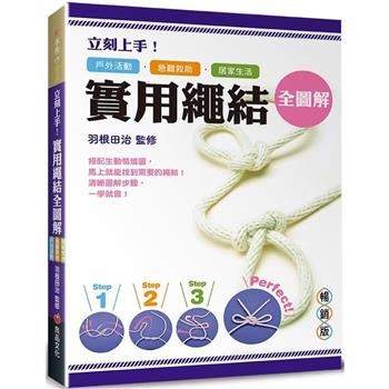 立刻上手！實用繩結全圖解(暢銷版)