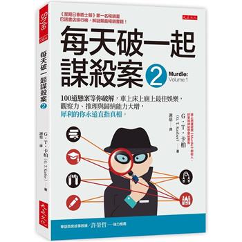 【電子書】每天破一起謀殺案（2）：100道懸案等你破解，車上床上廁上最佳娛樂，觀察力、推理與歸納能力大增，犀利的你永遠直指真相。