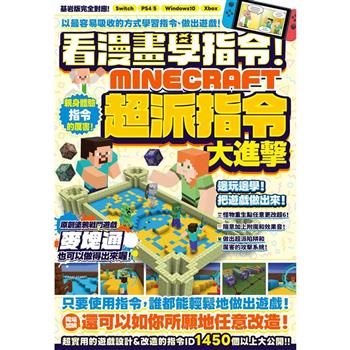 【電子書】看漫畫學指令！MINECRFT超派指令大進擊