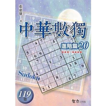 中華數獨(進階篇20)