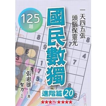 國民數獨(進階篇20)