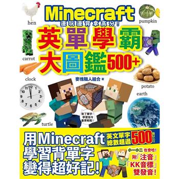 邊玩邊背拿高分！Minecraft英單學霸大圖鑑500+