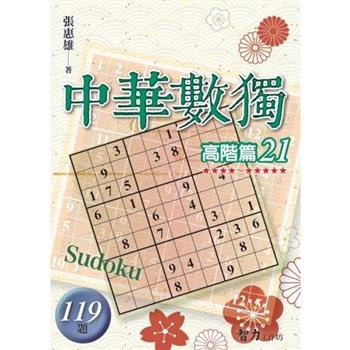 中華數獨(高階篇21)