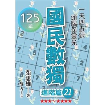 國民數獨(進階篇21)
