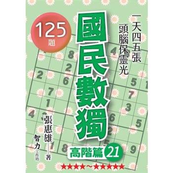 國民數獨(高階篇21)