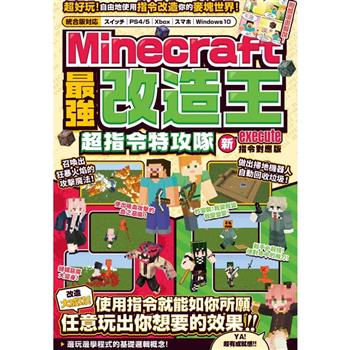 【電子書】最強改造王！MINECRAFT超指令特攻隊-新execute指令對應版