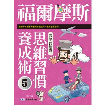 福爾摩斯思維習慣養成術5 罪犯的陰謀