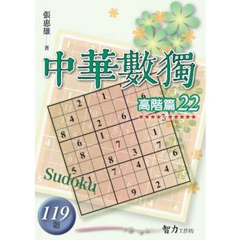 中華數獨(高階篇22)