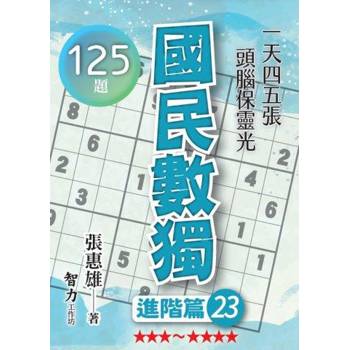 國民數獨(進階篇23)