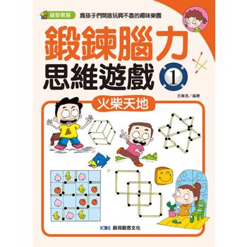 鍛鍊腦力思維遊戲1 火柴天地