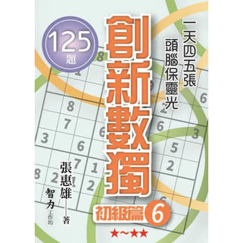 創新數獨：初級篇6(袖珍版)