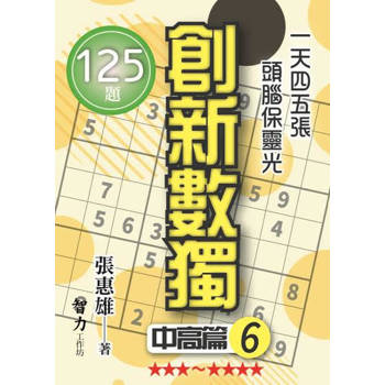創新數獨：中高篇6(袖珍版)