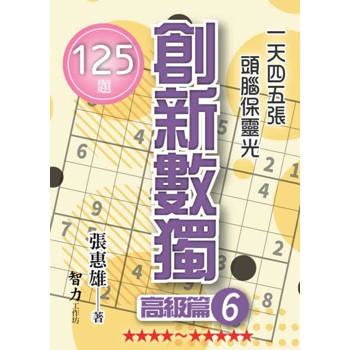 創新數獨：高級篇6(袖珍版)
