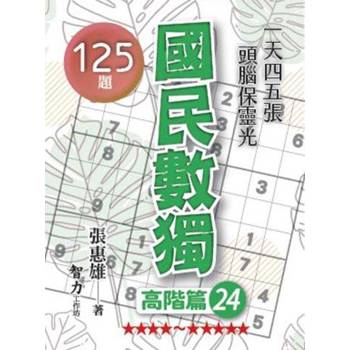 國民數獨(高階篇24)
