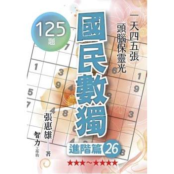 國民數獨(進階篇26)