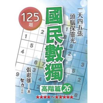 國民數獨(高階篇26)