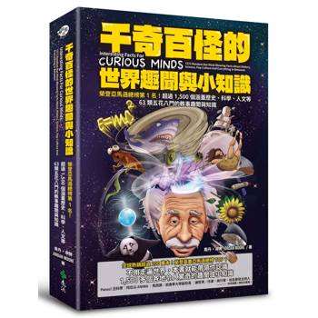 千奇百怪的世界趣聞與小知識：榮登亞馬遜總榜第1名！超過1，500個涵蓋歷史、科學、人文等63類五花八門的軼事趣聞與知識
