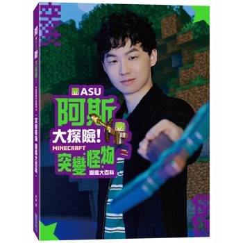 【電子書】阿斯asu大探險！Minecraft突變怪物圖鑑大百科