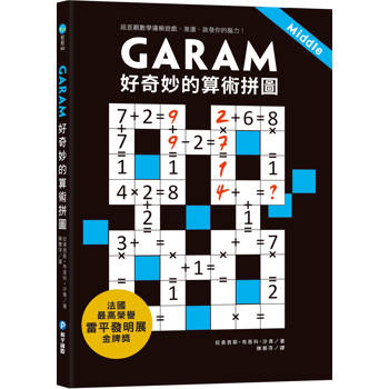 GARAM 好奇妙的算術拼圖