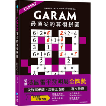 GARAM 最頂尖的算術拼圖