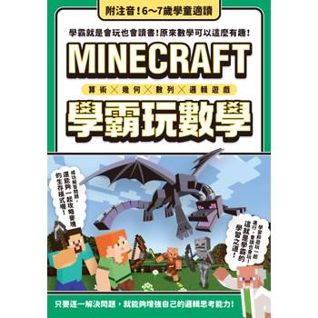 【電子書】算術╳幾何╳數列╳邏輯大全：MINECRAFT學霸玩數學