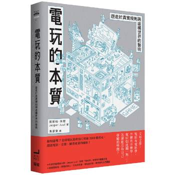 【電子書】電玩的本質