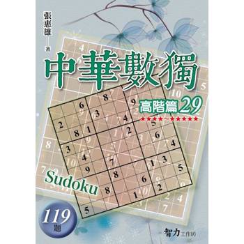 中華數獨(高階篇29)