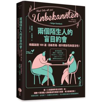 兩個陌生人的盲目約會：燒腦謎題100道，活絡思路，提升開放性與靈活性！