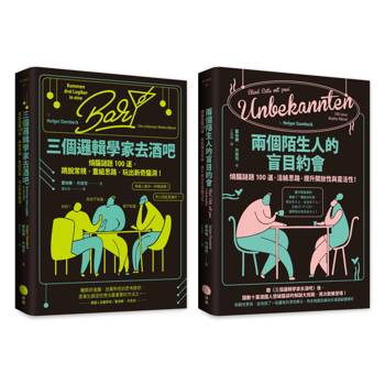 邏輯解謎大挑戰套書(二冊)：三個邏輯學家去酒吧、兩個陌生人的盲目約會
