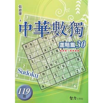 中華數獨(進階篇30)