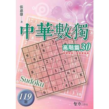 中華數獨(高階篇30)