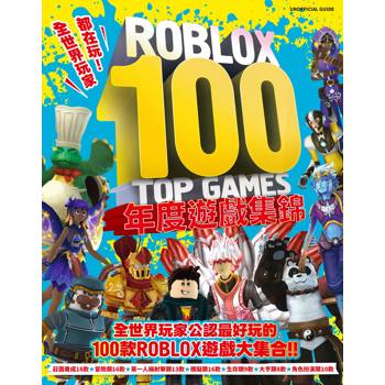 全世界玩家都在玩！ROBLOX 100 TOP GAMES {年度遊戲集錦}