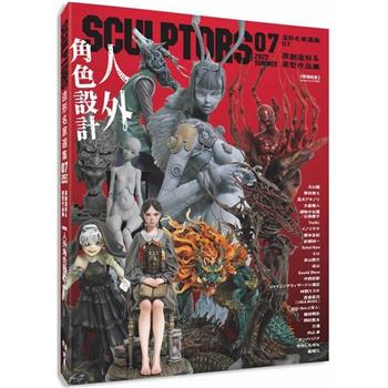 SCULPTORS 造型名家選集07：原創造形&原型作品集  人外角色設計