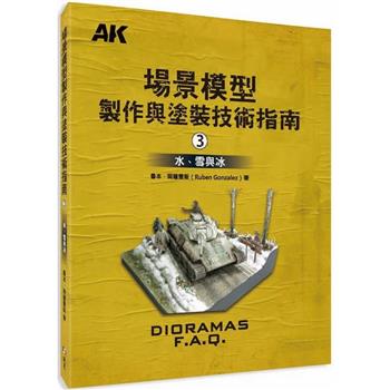 場景模型製作與塗裝技術指南3：水、雪與冰