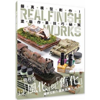 【電子書】擬真模型創作！塗裝作業技巧祕笈