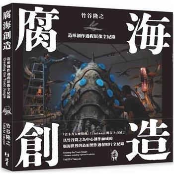 腐海創造：造形創作過程影像全紀錄