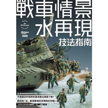 戰車情景水再現技法指南