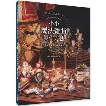 【電子書】小小魔法雜貨の製作方法