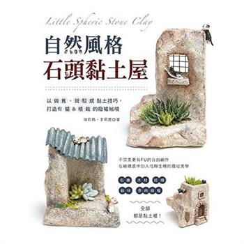 自然風格石頭黏土屋