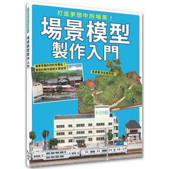 打造夢想中的場景！場景模型製作入門